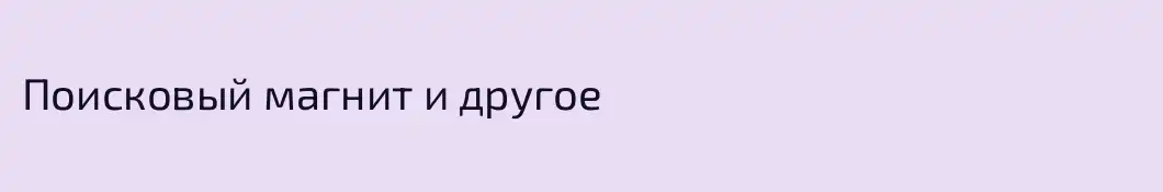 Поисковый магнит и другое